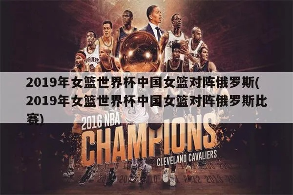 冰与火的对决,中国女篮vs俄罗斯,一场改变亚洲篮球格局的经典战役 冰与火的对决,中国女篮vs俄罗斯,一场改变亚洲篮球格局的经典战役