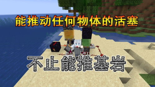 我的世界，活塞能推动基岩吗？打破规则背后的想象力与边界