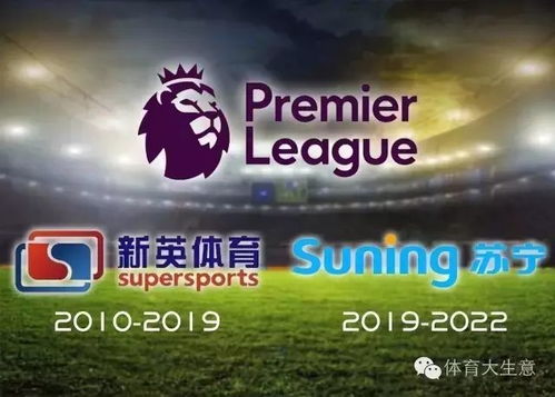 英超版权在哪？一场围绕顶级足球赛事的全球版权争夺战