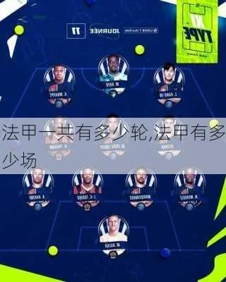 法甲一年多少场比赛？详解赛制、轮次与看点