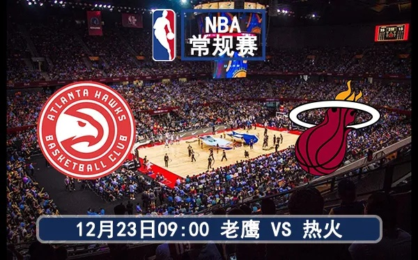 老鹰对热火赛程,东南赛区宿敌再燃战火,赛季交锋看点全解析 老鹰对热火赛程,东南赛区宿敌再燃战火,赛季交锋看点全解析