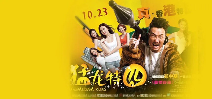 解构猛龙特囧，一部港式喜剧的演员密码与文化切片